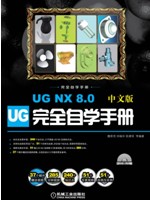 UG NX 8.0中文版完全自学手册