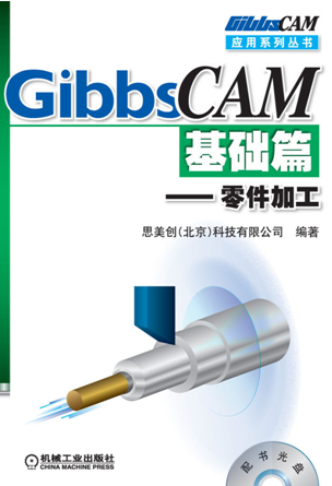 GibbsCAM基础篇——零件加工