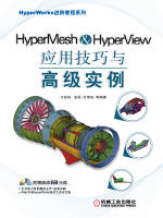 HyperMesh & HyperView应用技巧与高级实例