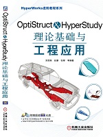 OptiStruct & HyperStudy 理论基础与工程应用