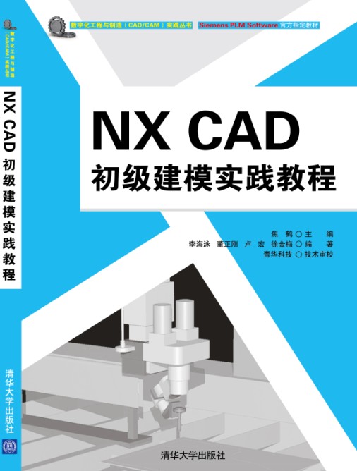 NX CAD初级建模实践教程