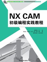 NX CAM初级编程实践教程