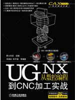 UG NX从数控编程到CNC加工实战