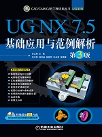 UG NX 7.5基础应用与范例解析 第3版