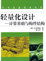 轻量化设计——计算基础与构件结构