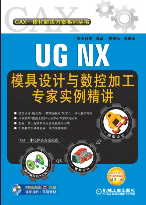 UG NX模具设计与数控加工专家实例精讲