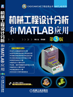 机械工程设计分析和MATLAB应用（第3版）