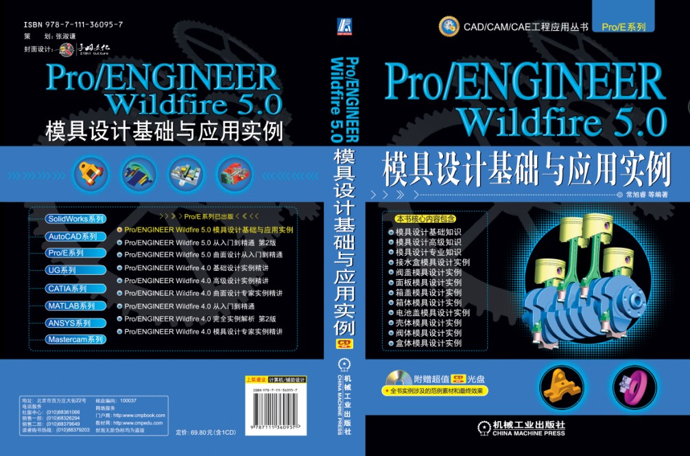 ProENGINEER Wildfire 5.0模具设计基础与应用实例