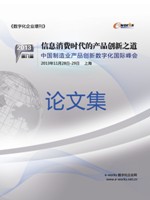 2013中国制造业产品创新数字化国际峰会论文集