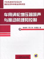 车用涡轮增压器噪声与振动机理和控制