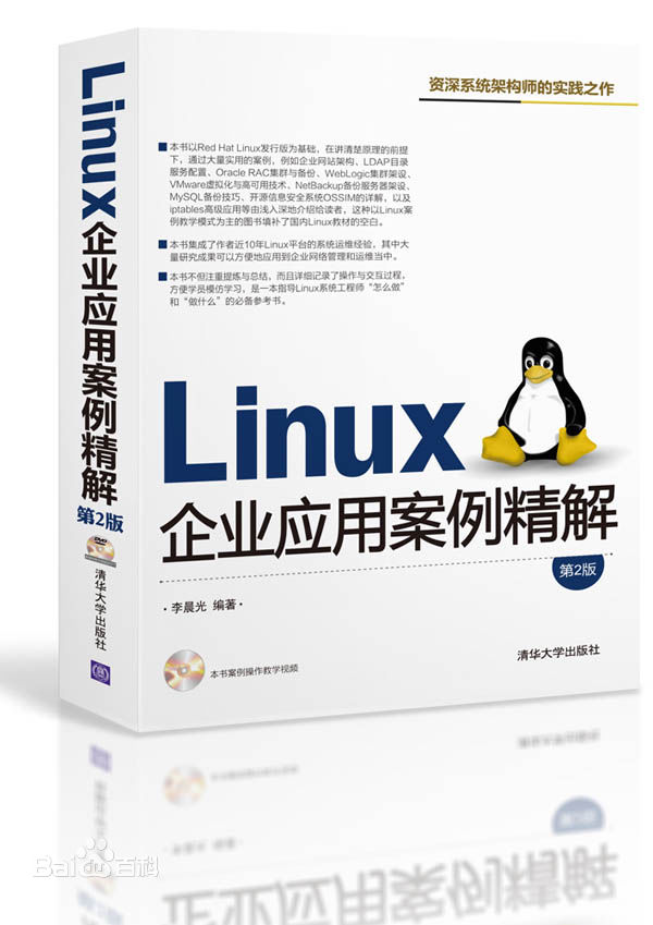Linux企业应用案例精解(第2版)