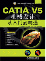 CATIA V5机械设计从入门到精通
