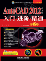 AutoCAD 2012中文版入门 进阶 精通(第2版)