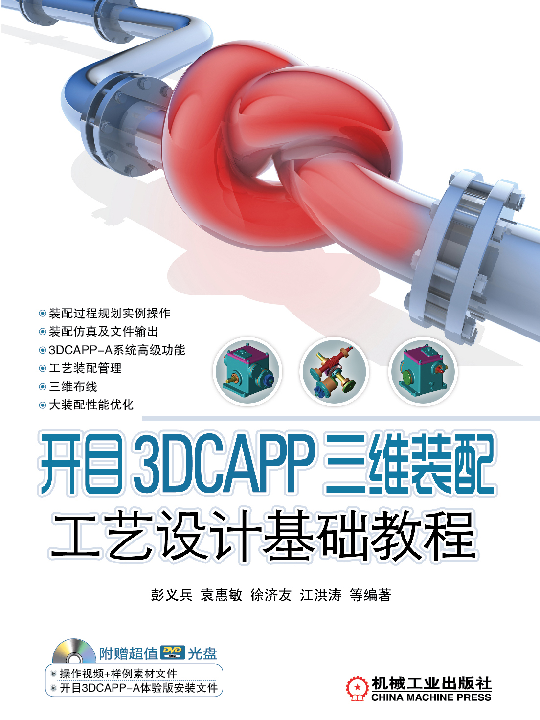 开目3DCAPP三维装配工艺设计基础教程