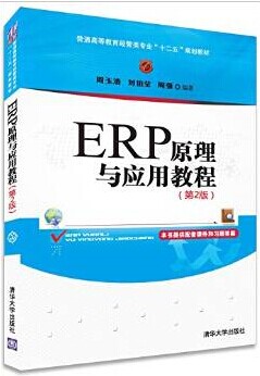ERP原理与应用教程(第2版)