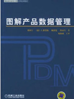图解产品数据管理——制造业信息化工程系列培训教材