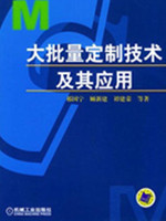 大批量定制技术及其应用