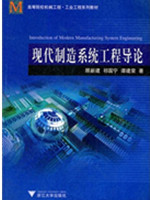 现代制造系统工程导论(高等院校机械工程工业工程系列教材)