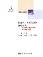 信息化与工业化融合战略研究--中国工业信息化的回顾、现状及发展预见