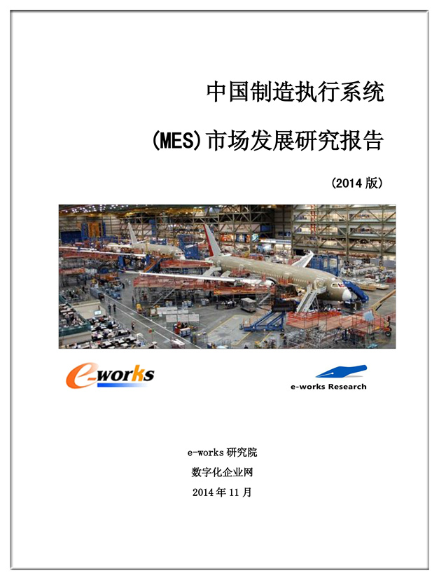 中国制造执行系统(MES)市场研究发展报告(2014)