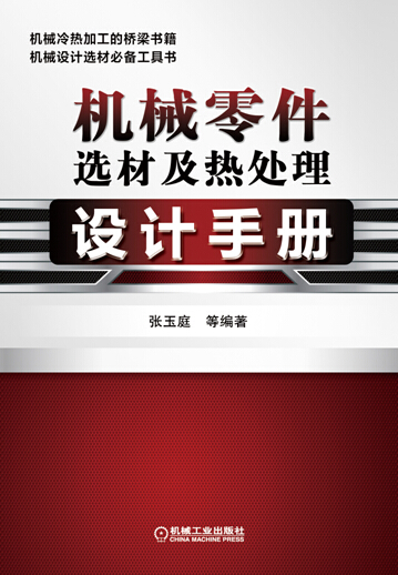机械零件选材及热处理设计手册