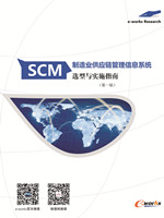 制造业供应链管理系统(SCM)选型与实施指南