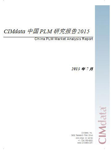 CIMdata2015中国PLM市场研究报告