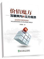价值魔方-互联网与e立方经济