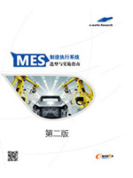 《制造执行系统（MES）选型与实施指南》（第二版）