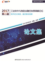 2017（第二届）工业软件与制造业融合发展高峰论坛论文集