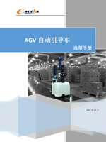 AGV自动引导车选型手册