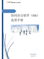 协同办公软件(OA)选型手册