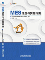 MES选型与实施指南