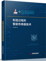 制造过程的智能传感器技术