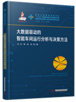 大数据驱动的智能车间运行分析与决策方法