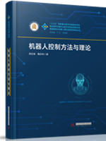 机器人控制方法与理论
