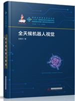 全天候机器人视觉