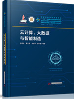 云计算、大数据与智能制造