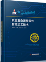 航空复杂薄壁零件智能加工技术