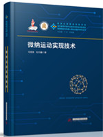 微纳运动实现技术