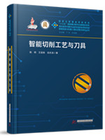 智能切削工艺与刀具