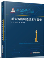 航天智能制造技术与装备