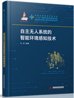 自主无人系统的智能环境感知技术