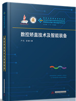 数控矫直技术及智能装备