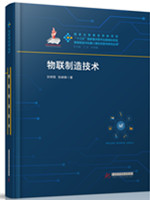 物联制造技术