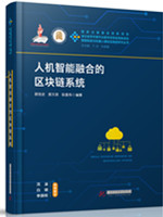 人机智能融合的区块链系统