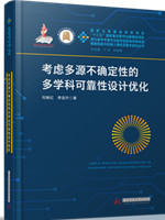 考虑多源不确定性的多学科可靠性设计优化