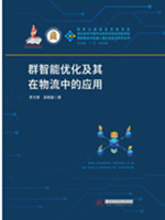 群智能优化及其在物流中的应用