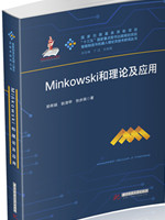 Minkowski和理论及应用