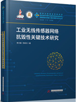 工业无线传感器网络抗毁性关键技术研究